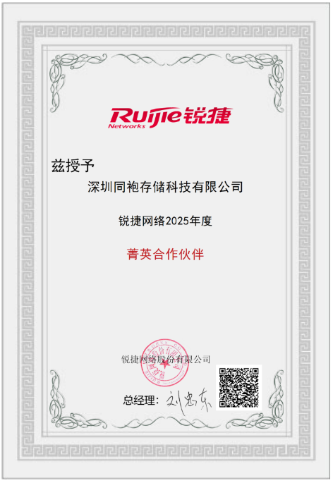 銳捷網(wǎng)絡2025年度菁英合作伙伴